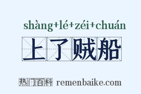 上了贼船是什么意思的图片